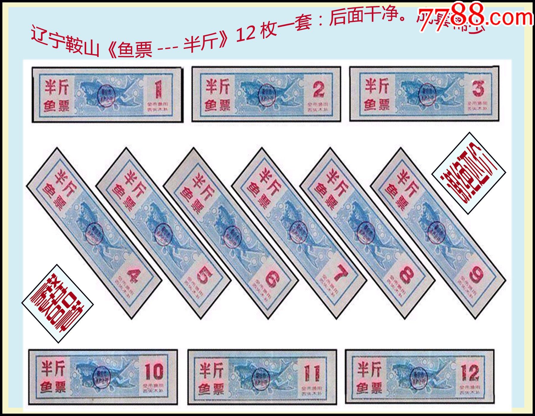 12枚一套:辽宁鞍山《鱼票---半斤》后面干净---成套稀少。谢绝还价。-价格:60元-se86385127-鱼/禽/蛋供应票-零售-7788 ...