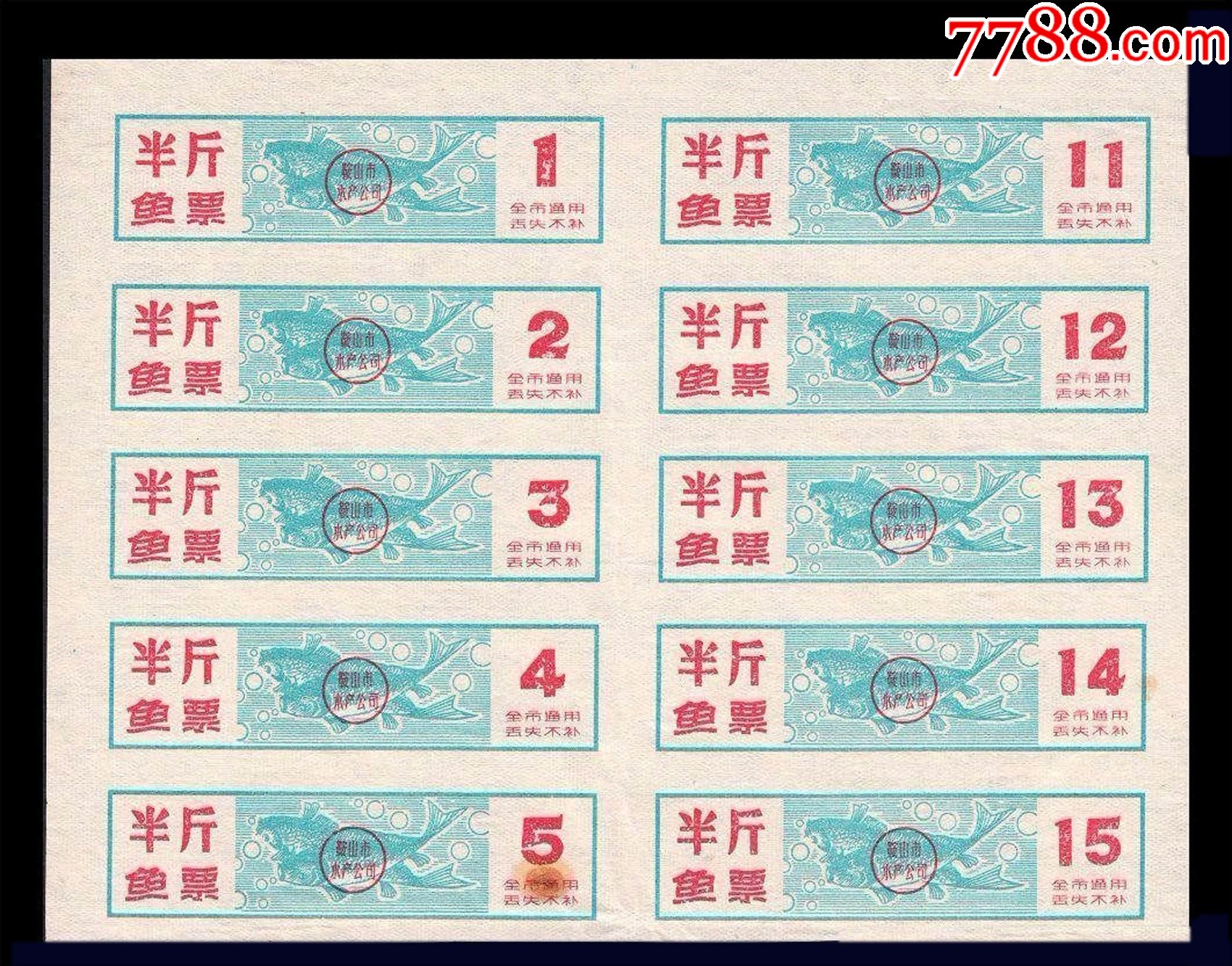 设计漂亮。辽宁鞍山《鱼票---半斤》10枚一小版:后面干净。-价格:40元-se86607385-鱼/禽/蛋供应票-零售-7788收藏__收藏热线