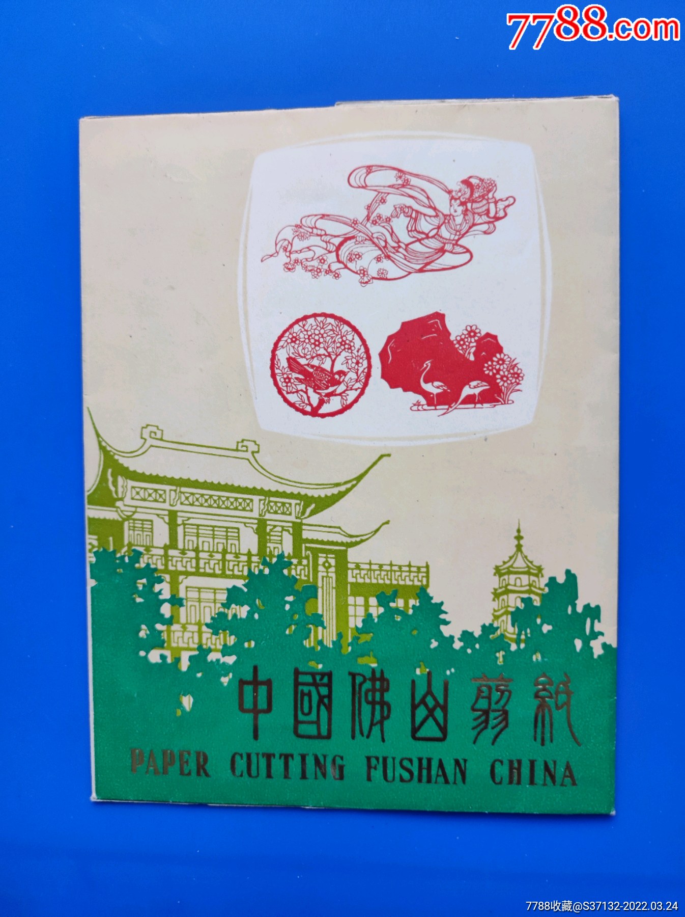 中国佛山剪纸4全