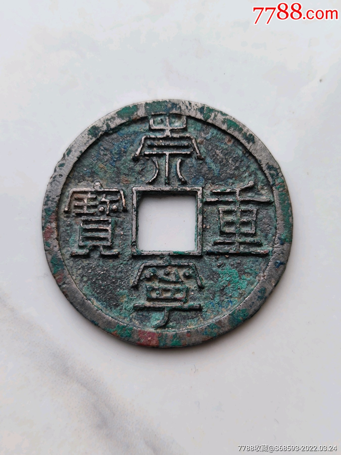 白铜崇宁重宝