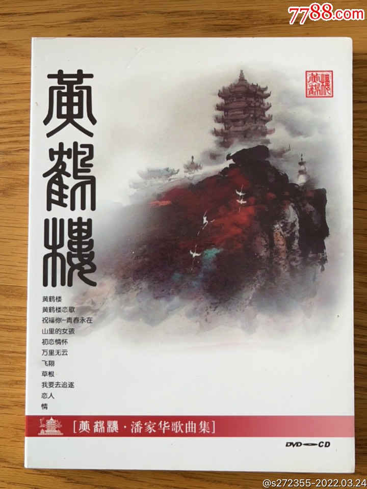 黄鹤楼cddvd潘家华词作歌曲