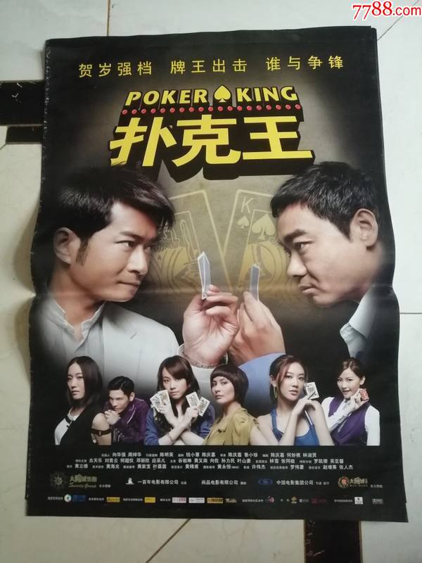 全开电影海报扑克王主演古天乐刘青云应采儿
