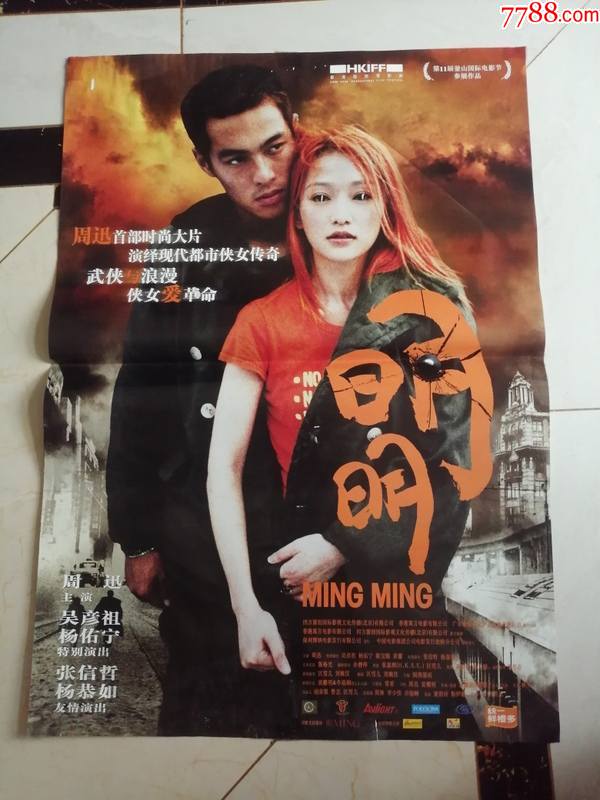 全开电影海报明明主演周迅