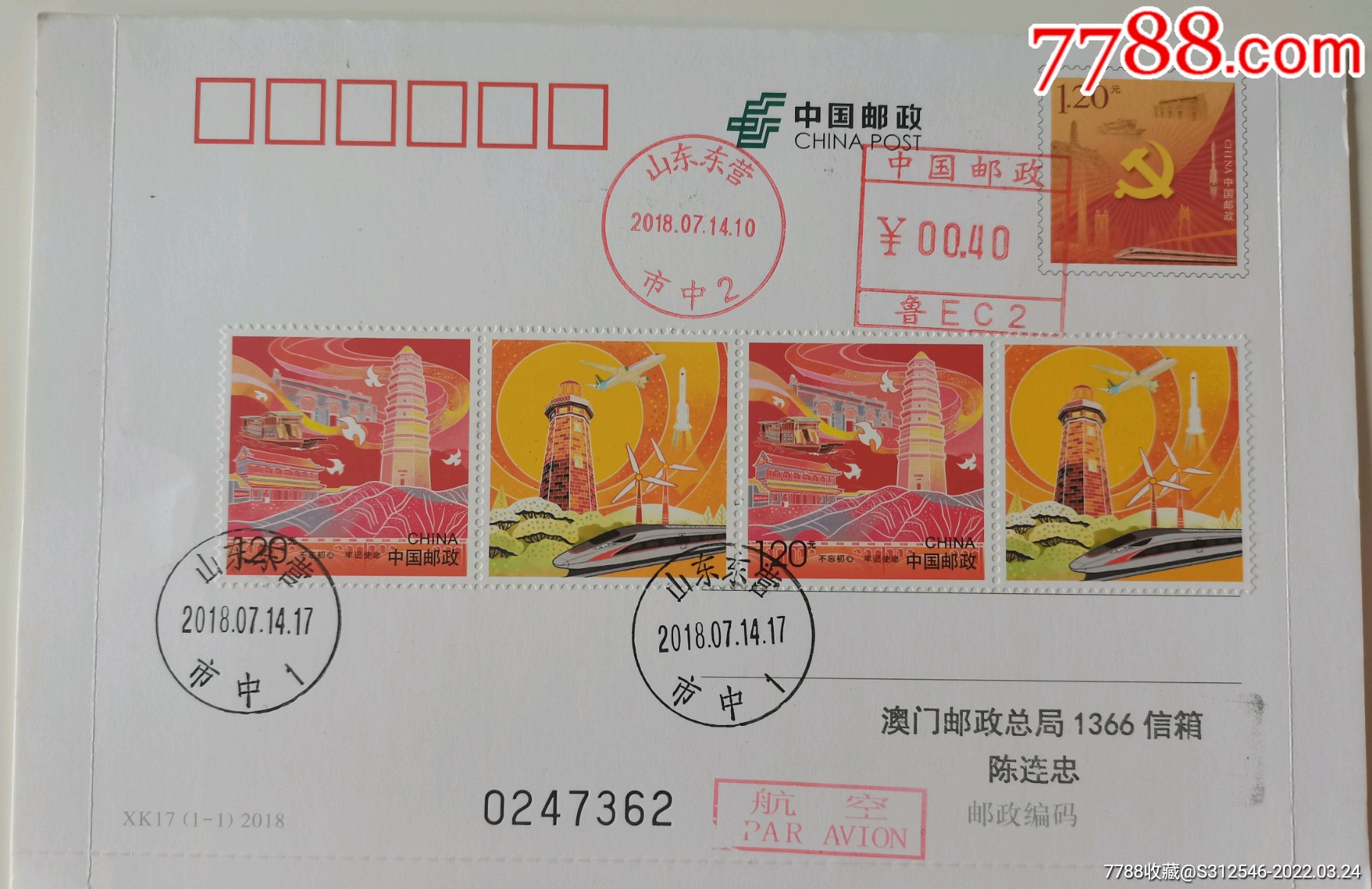 不忘初心牢记使命信卡发行首日和谐加贴同题材邮票实寄澳门