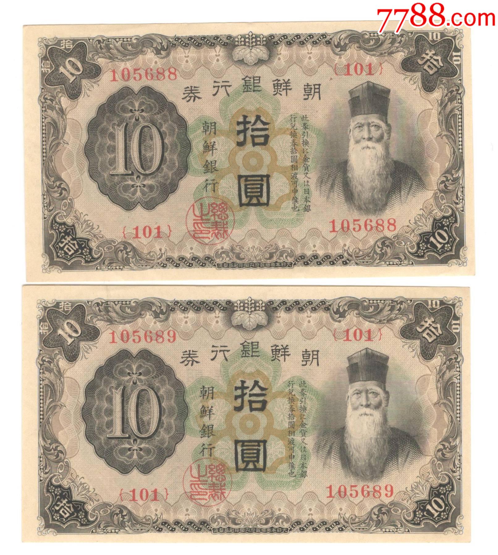 全新朝鲜银行十元两联-价格:220元-se86121958-民国钱币-零售-7788