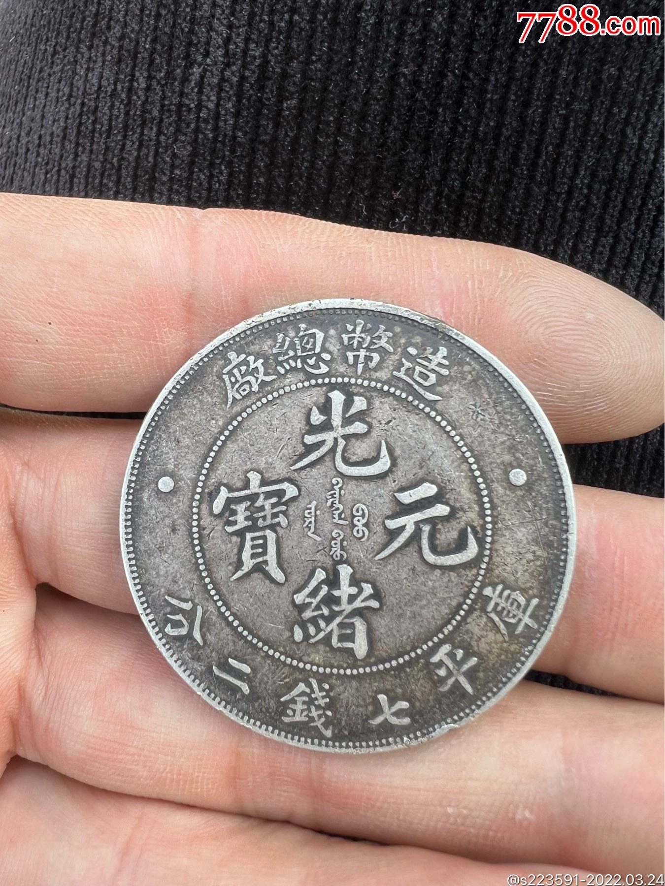造币总厂,光绪元宝_银元/机制银币_第2张_7788瓷器