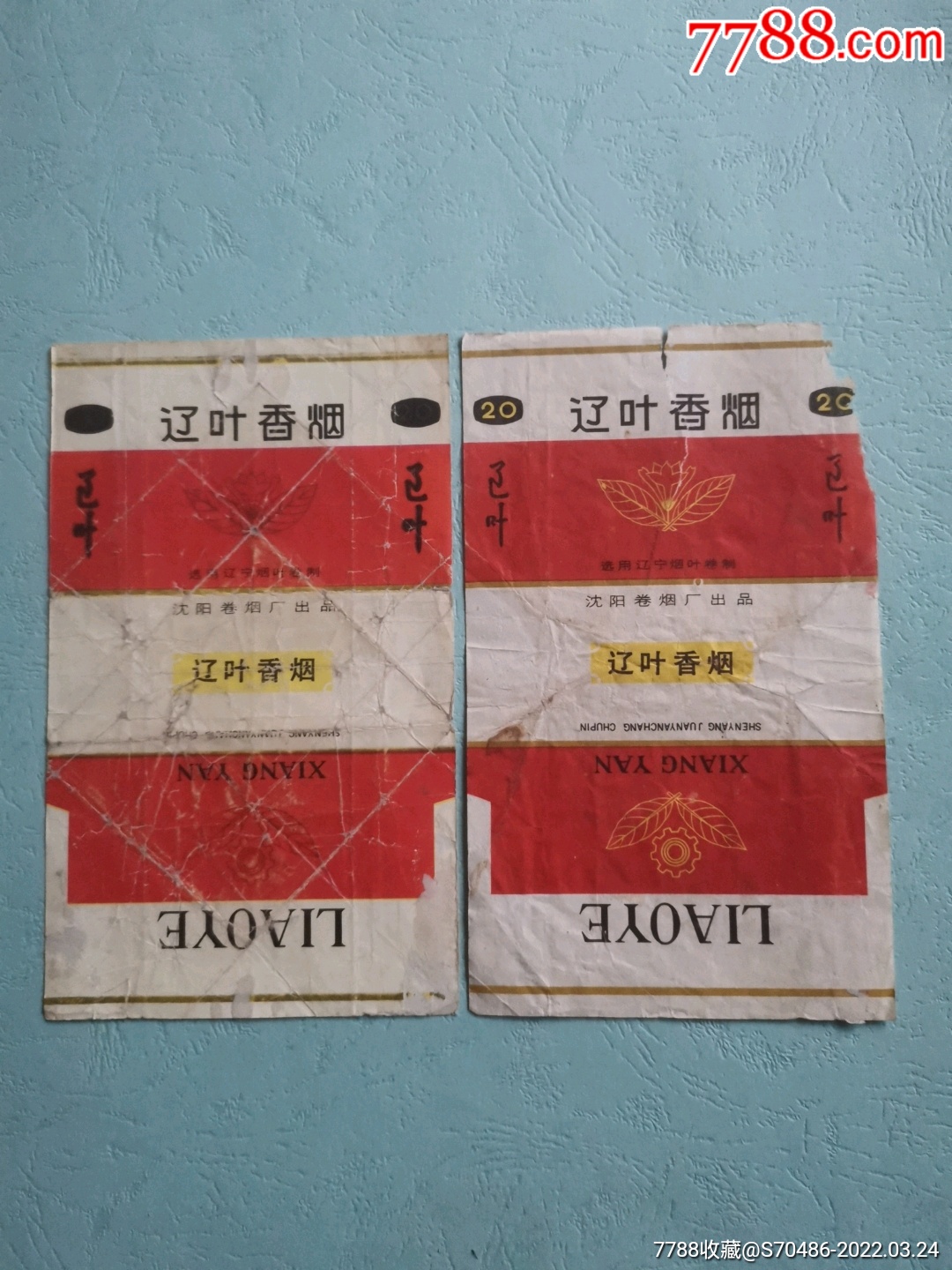 沈阳卷烟厂出品辽叶70直2种金叶黄叶不同