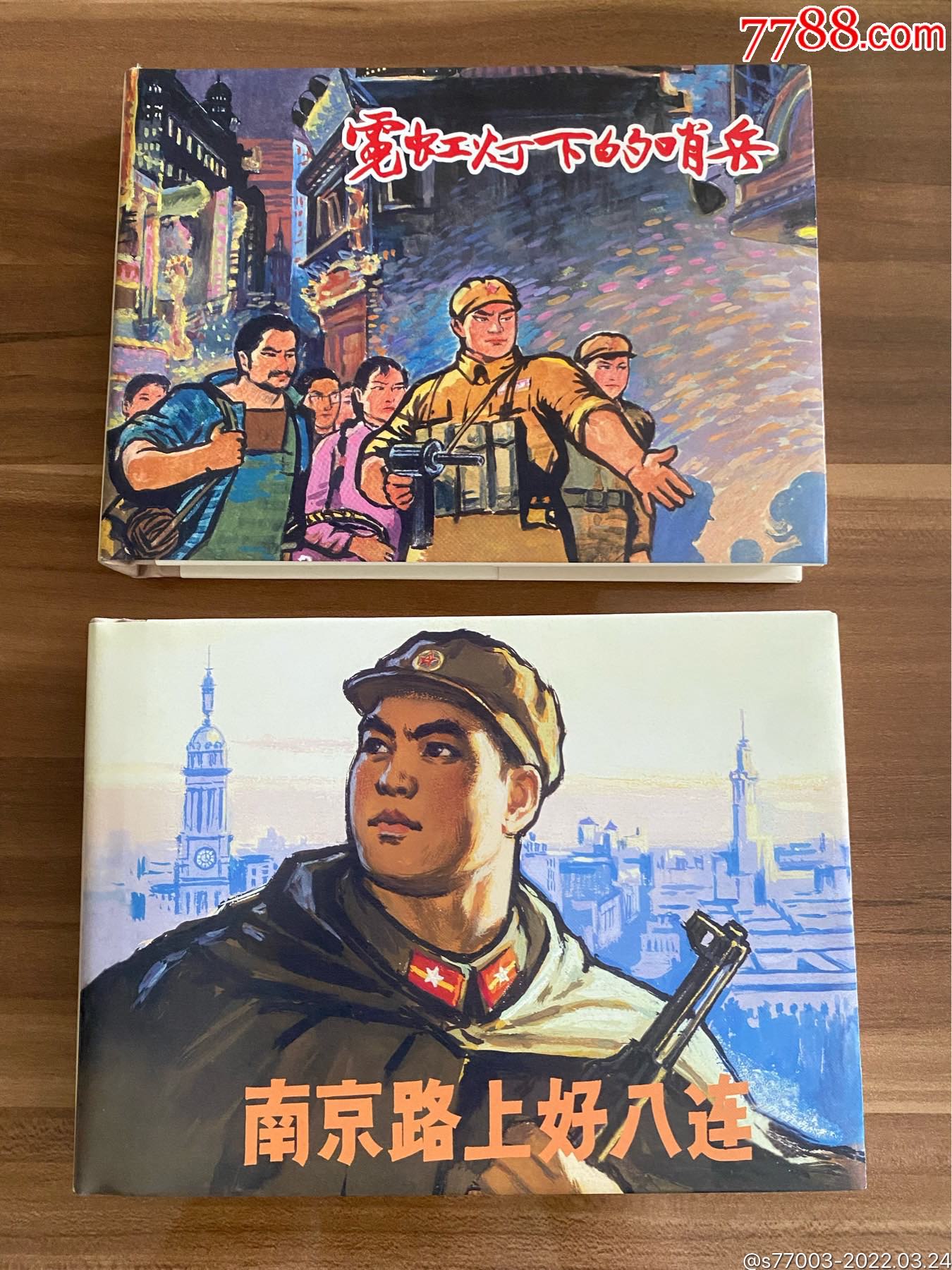 南京路上好八连,霓虹灯下的哨兵_连环画/小人书_收藏价格_交易出手