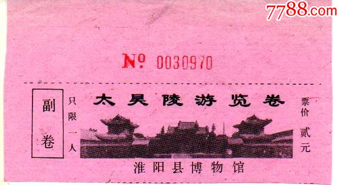 太昊陵淮阳县博物馆早期全品-价格:9元-se86123334-旅游景点门票-零售