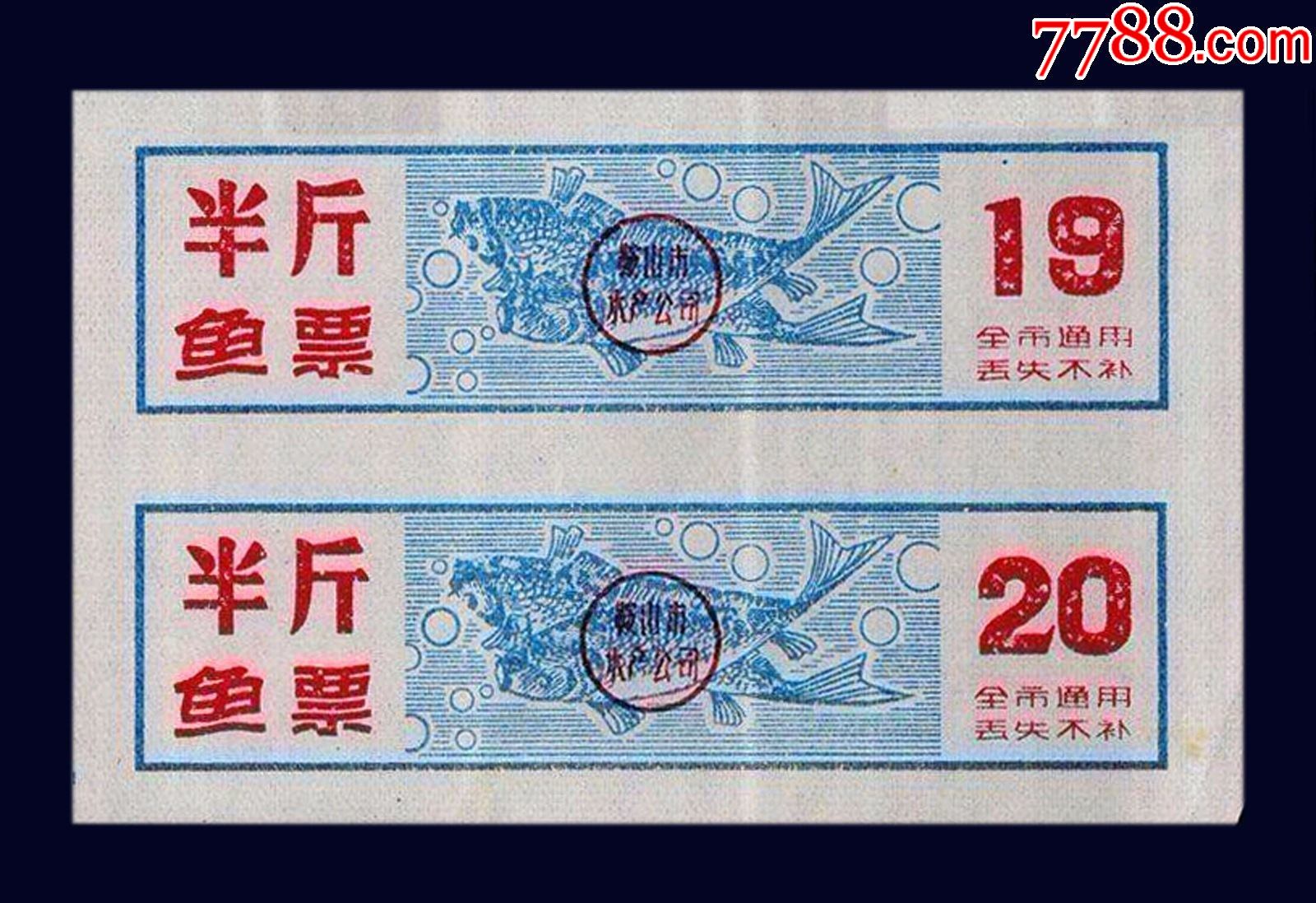 双联:辽宁鞍山《鱼票---半斤》后面干净_鱼/禽/蛋供应票_上海益民邮社【7788收藏__收藏热线】