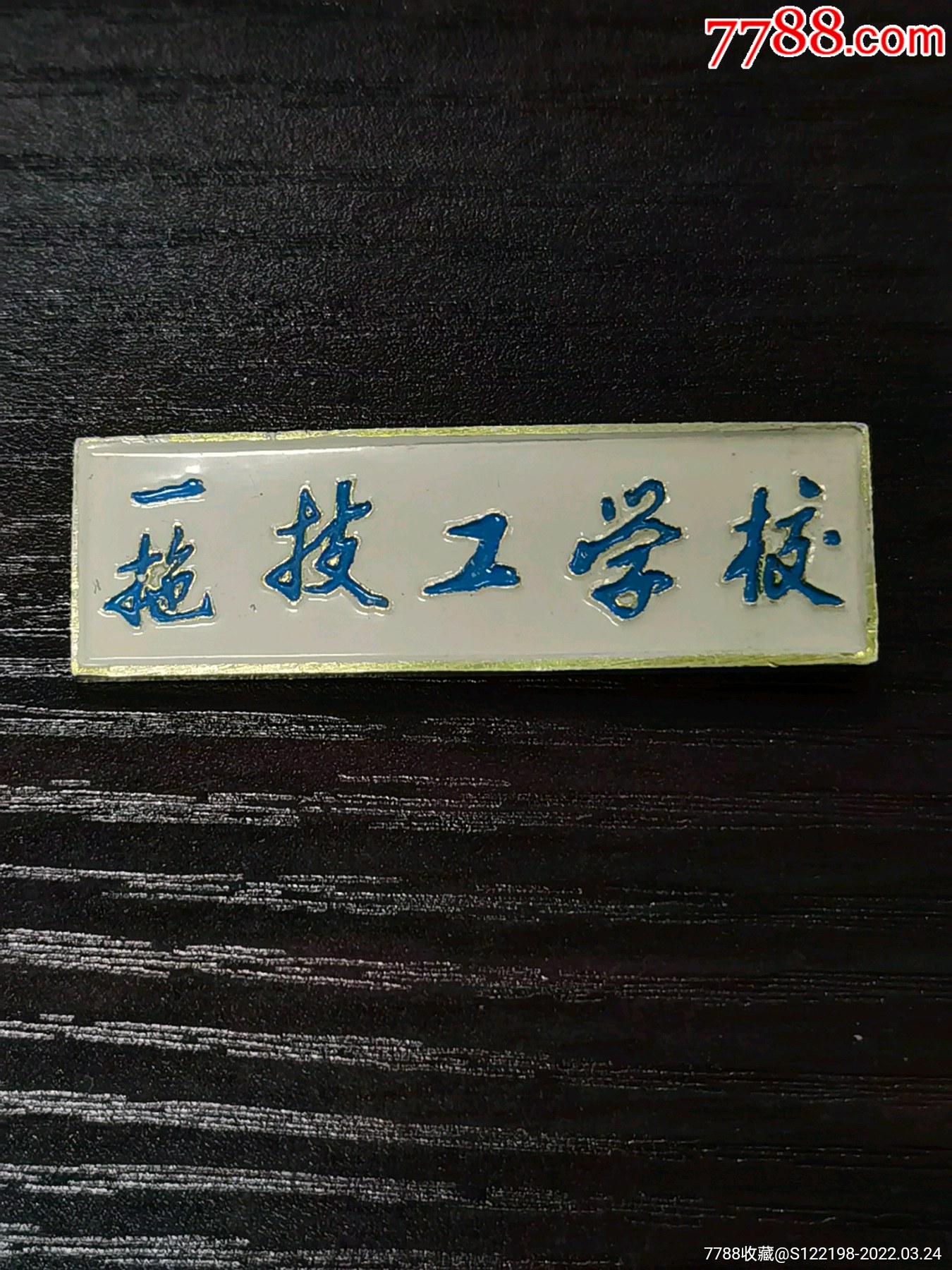 "商品>>>>￥508品99洛阳市业余体校￥508品99铜质洛阳交通技校