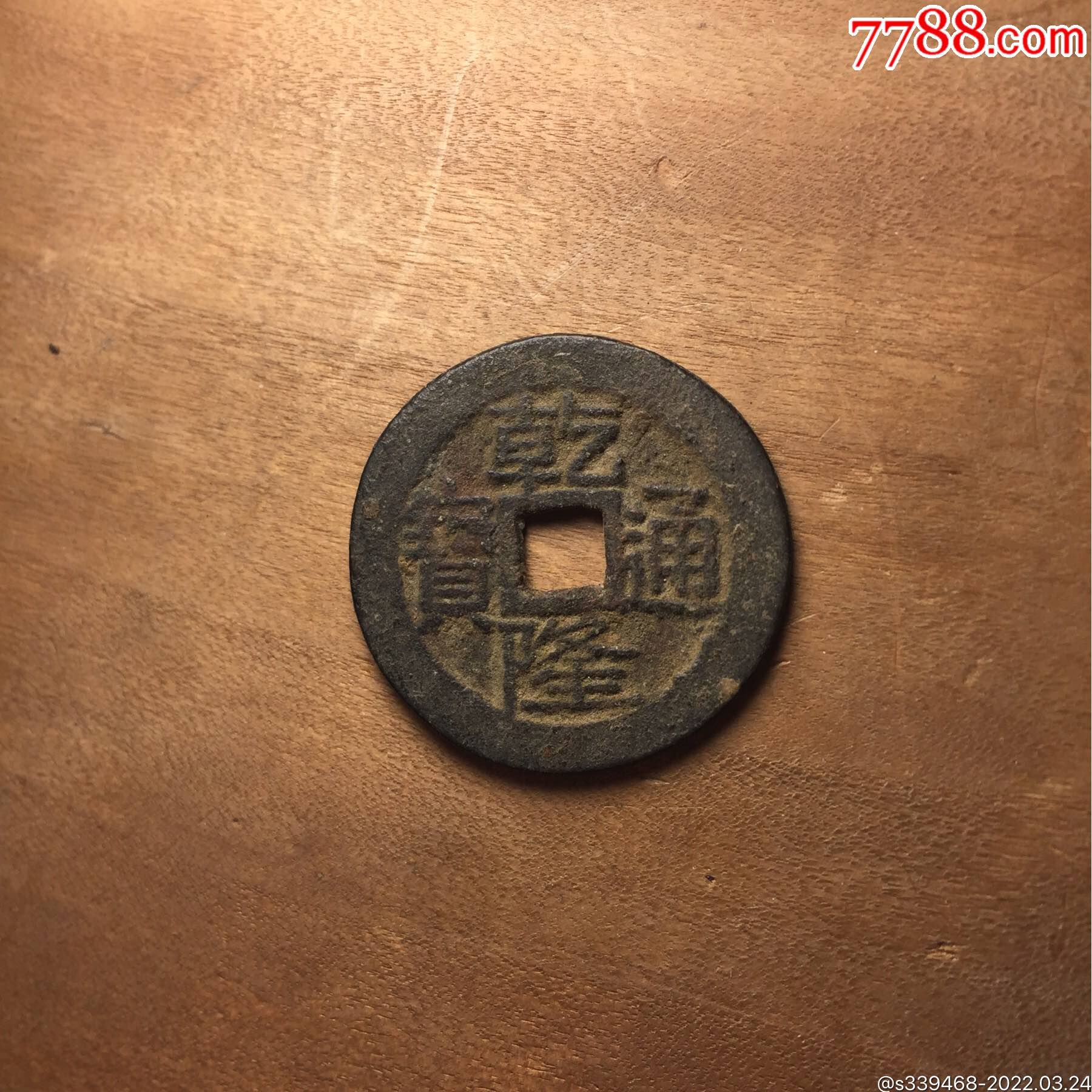 乾隆通宝宝黔局