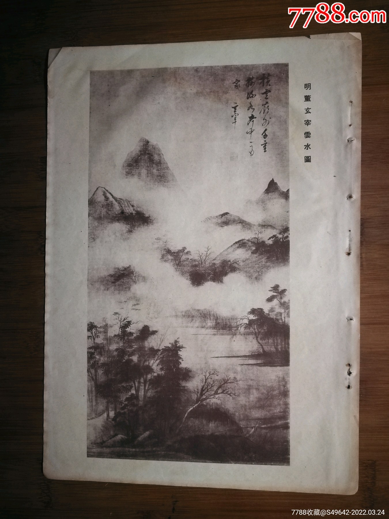 怀旧古代名画精藏明董玄宰云水图包老保真新闻报馆版38x26公分