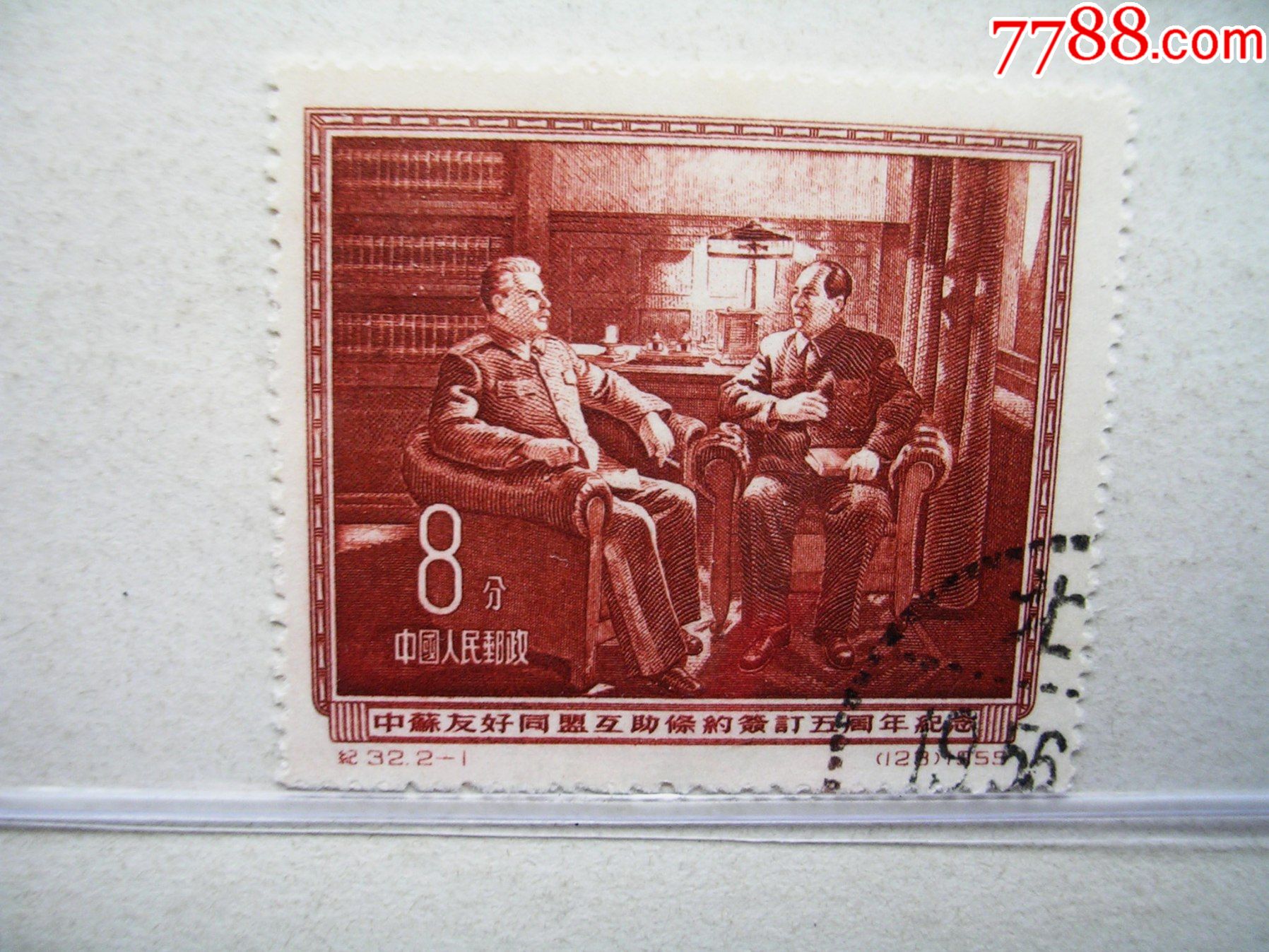 纪32中苏友好5周年21编号23