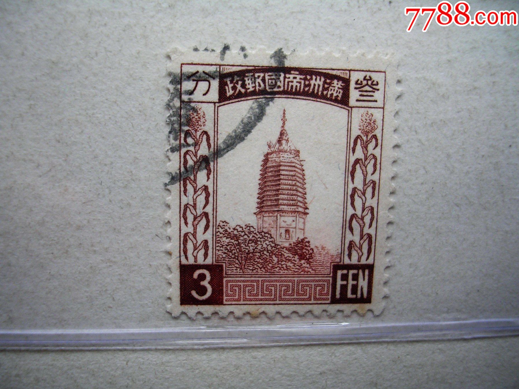 旧.(店号:223132)_伪政权邮票_第1张_7788集邮网