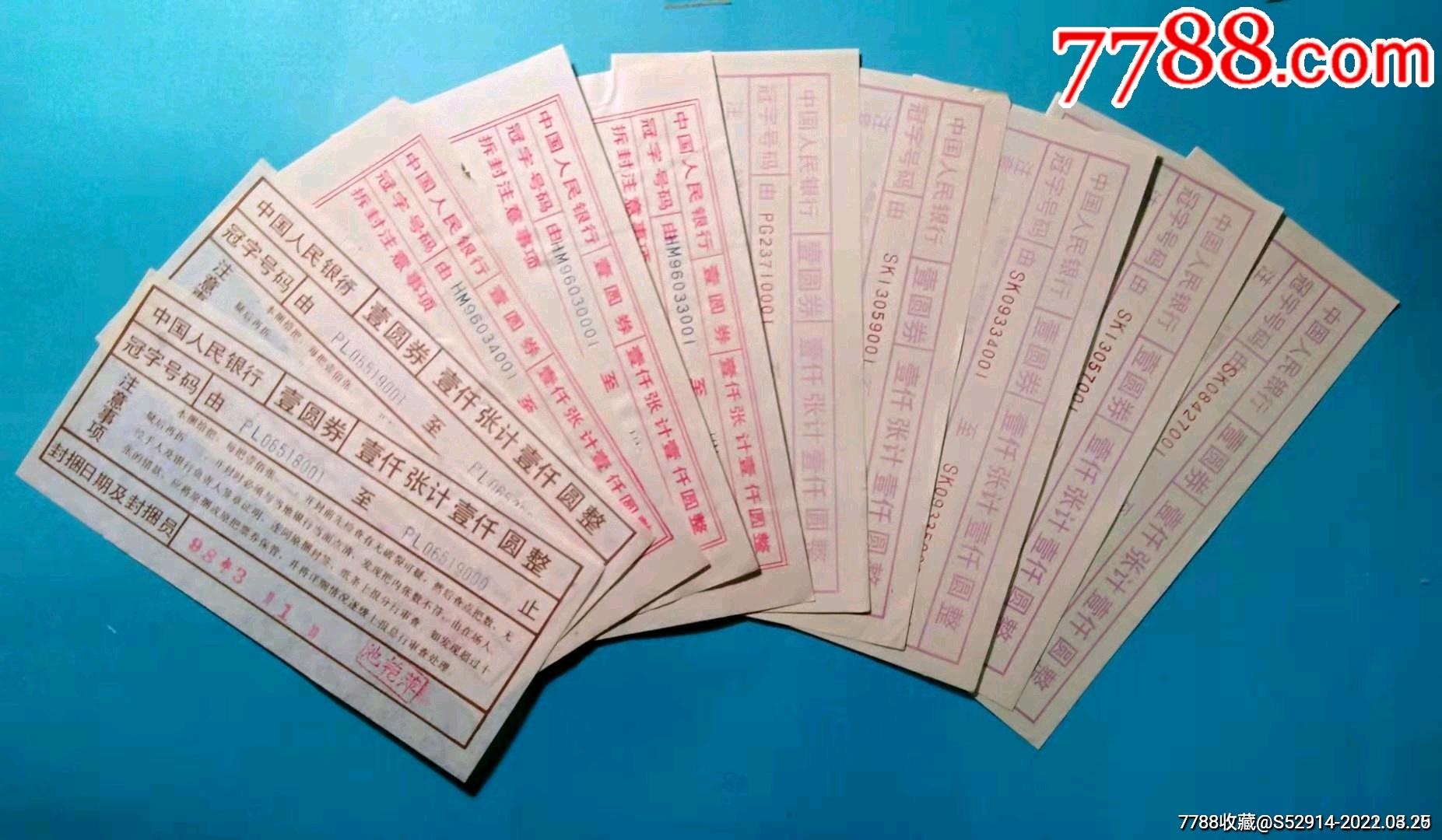 四版壹圆捆签～10张合售～详情如图按图发货_人民币_第1张_7788核雕