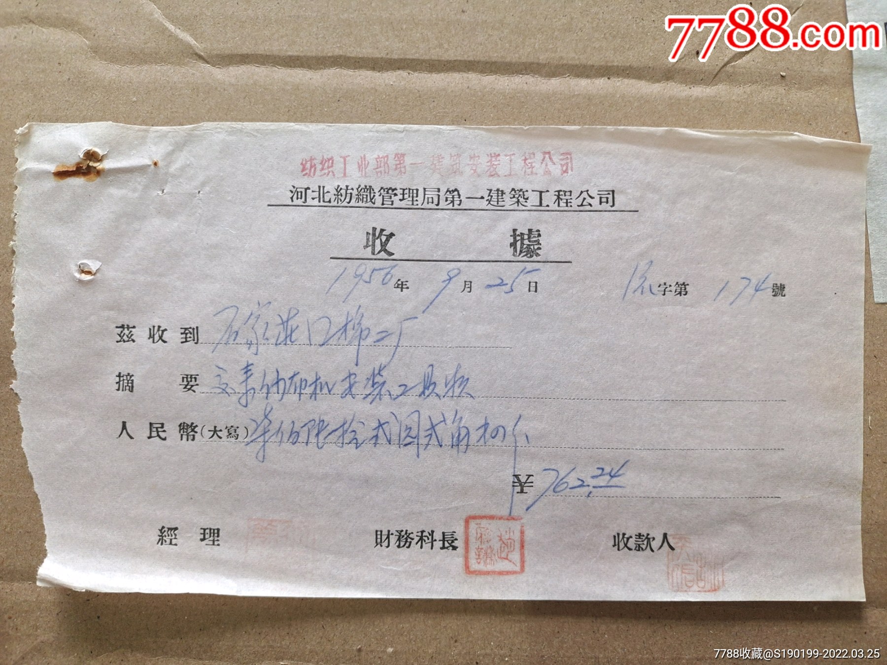 纺织管理局第一建筑工程公司收据石家庄国棉二厂交来纱布机安装工具款