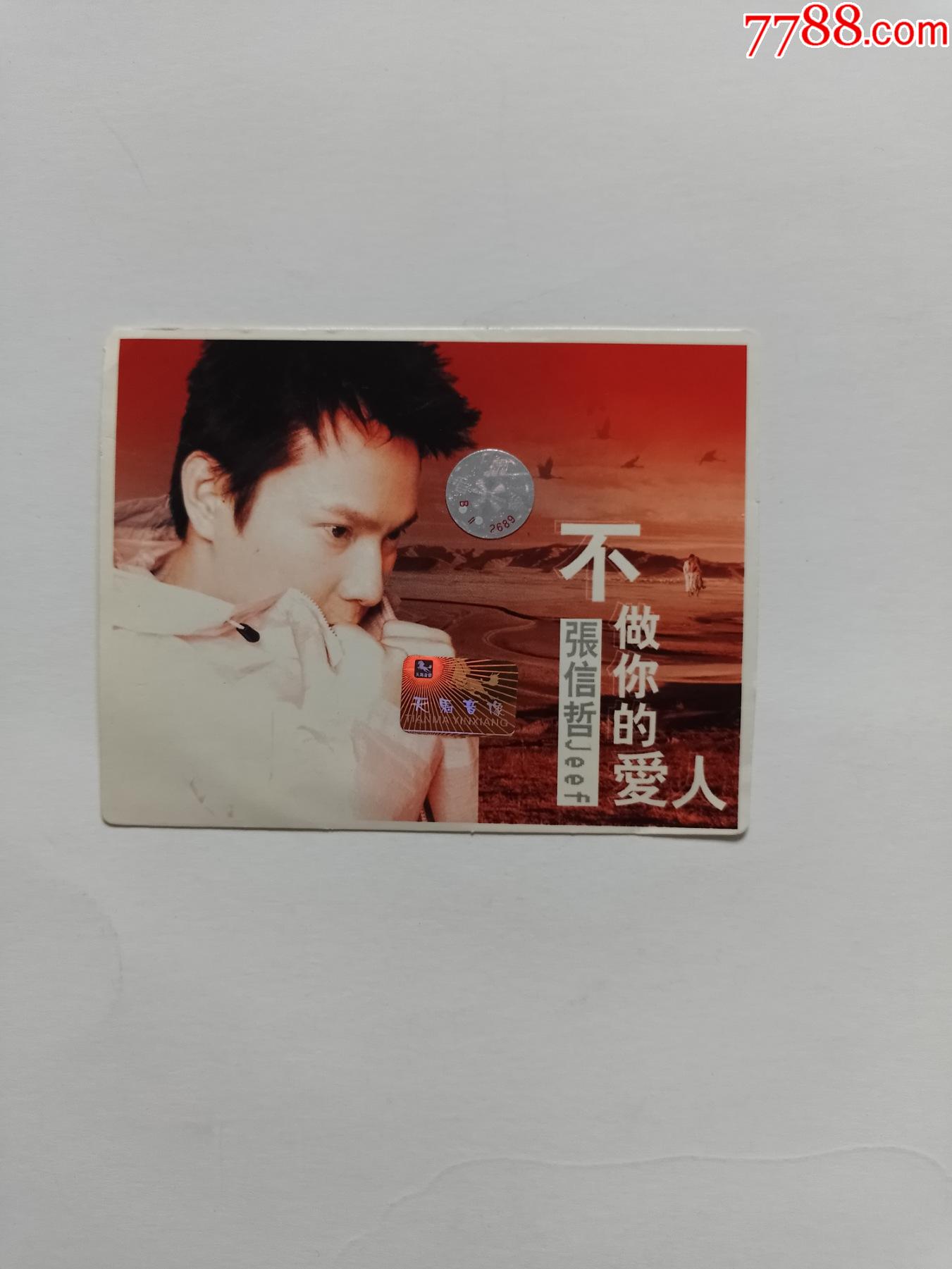 2000年世纪千禧年历卡张信哲