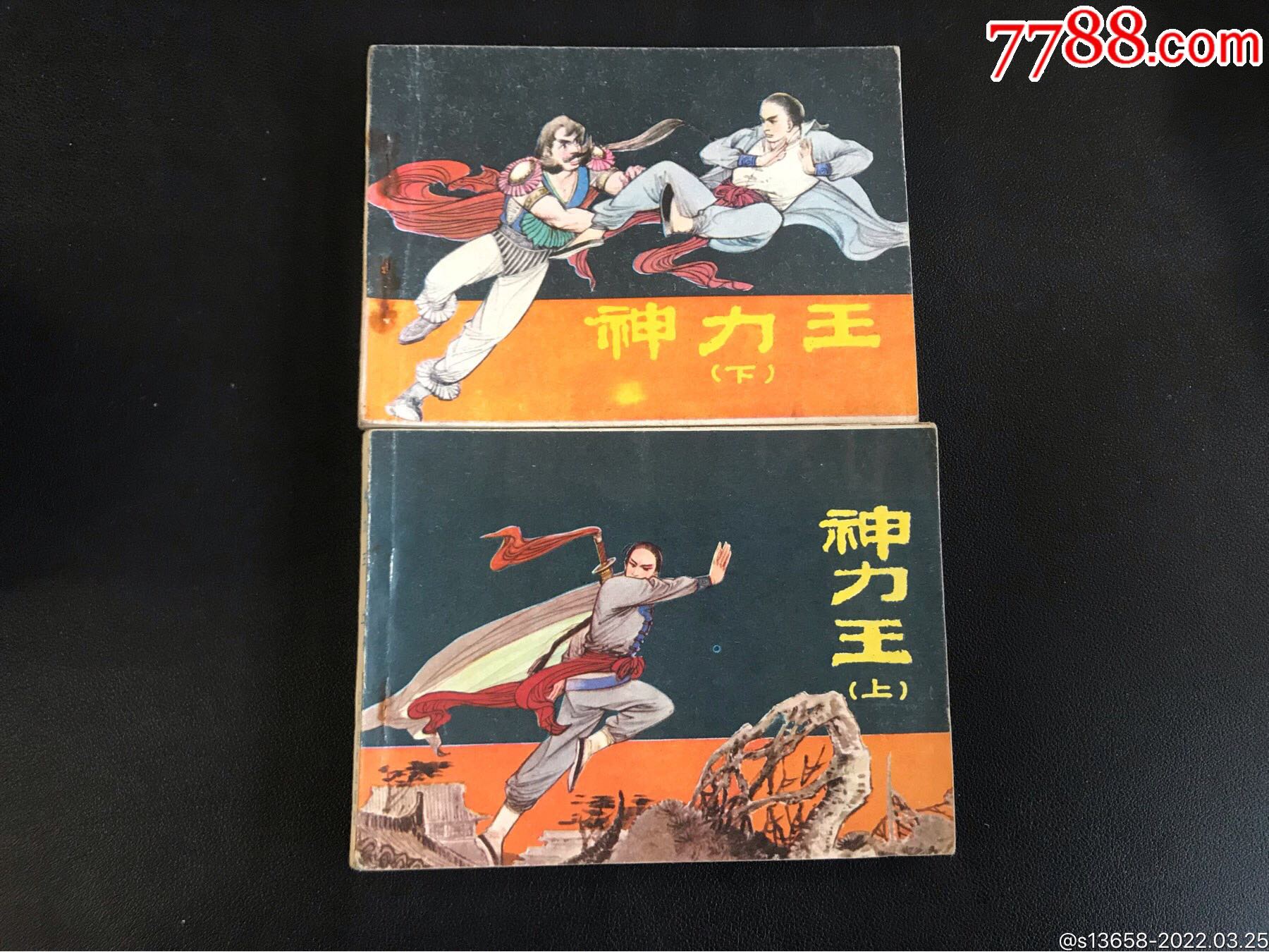 《神力王》上下-价格:15元-se86132398-连环画/小人书-零售-7788收藏