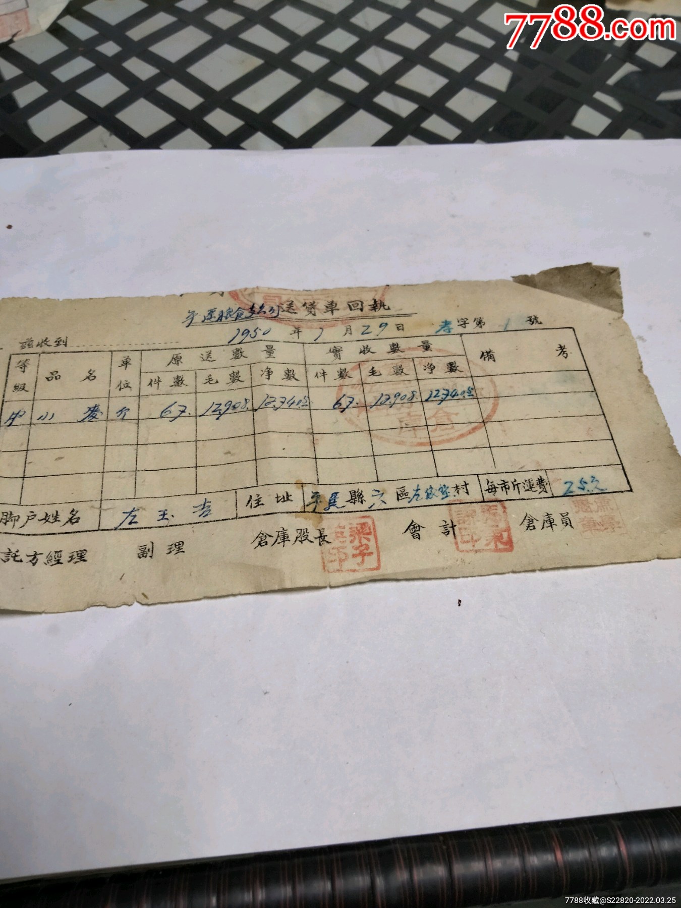 50年平遥粮食支公司第三分库仓库送货单回执一张