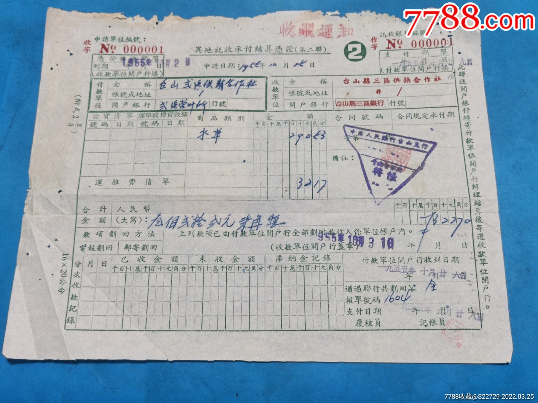 1955年异地托收承付结算凭证第二联收账通知台山县中国人民银行