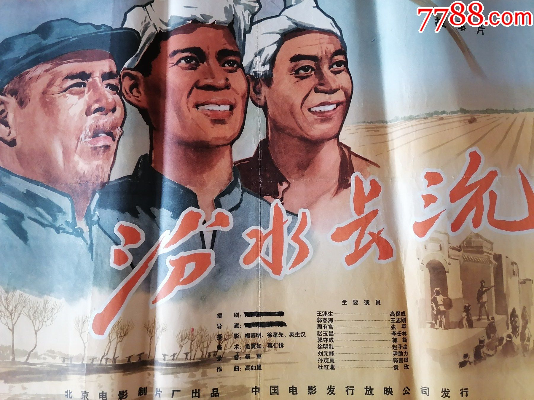 早期电影宣传画144汾水长流北京电影制片厂中国电影发行放映公司发行