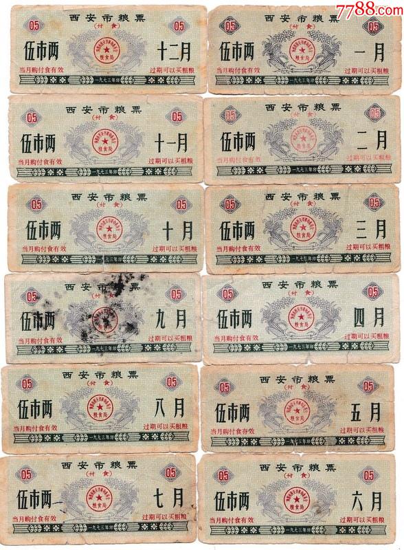 西安市粮票(付食)1-12月全_粮票_第1张_7788工艺画