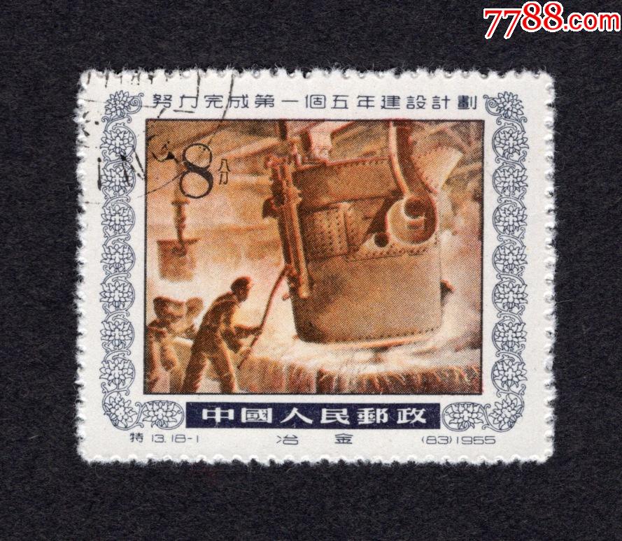 完成一五计划-价格:10元-se86136014-新中国邮票-零售-7788收藏__收藏
