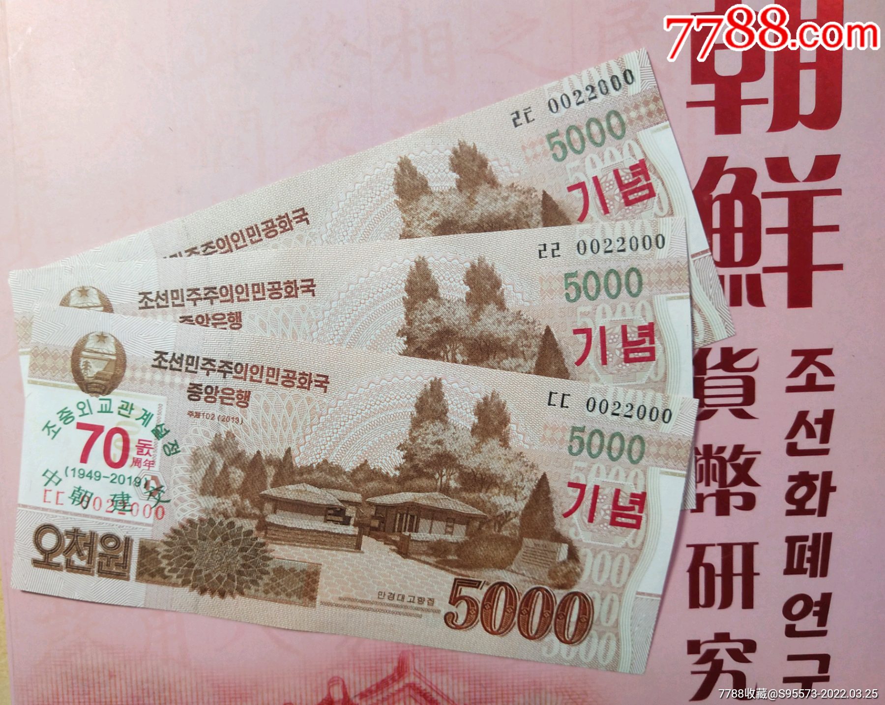 中国朝鲜建交70周年纪念钞全同豹子号三张2019年5000元全新