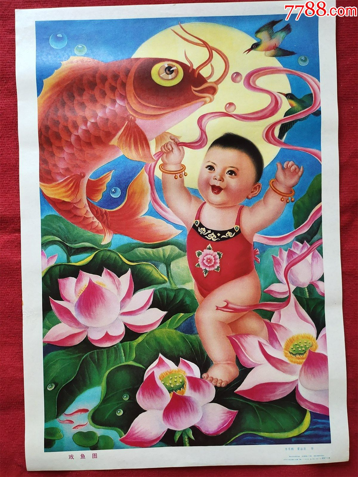 怀旧收藏年画戏鱼图李冬鹏霍淑清黑龙江美术1986年1版1印