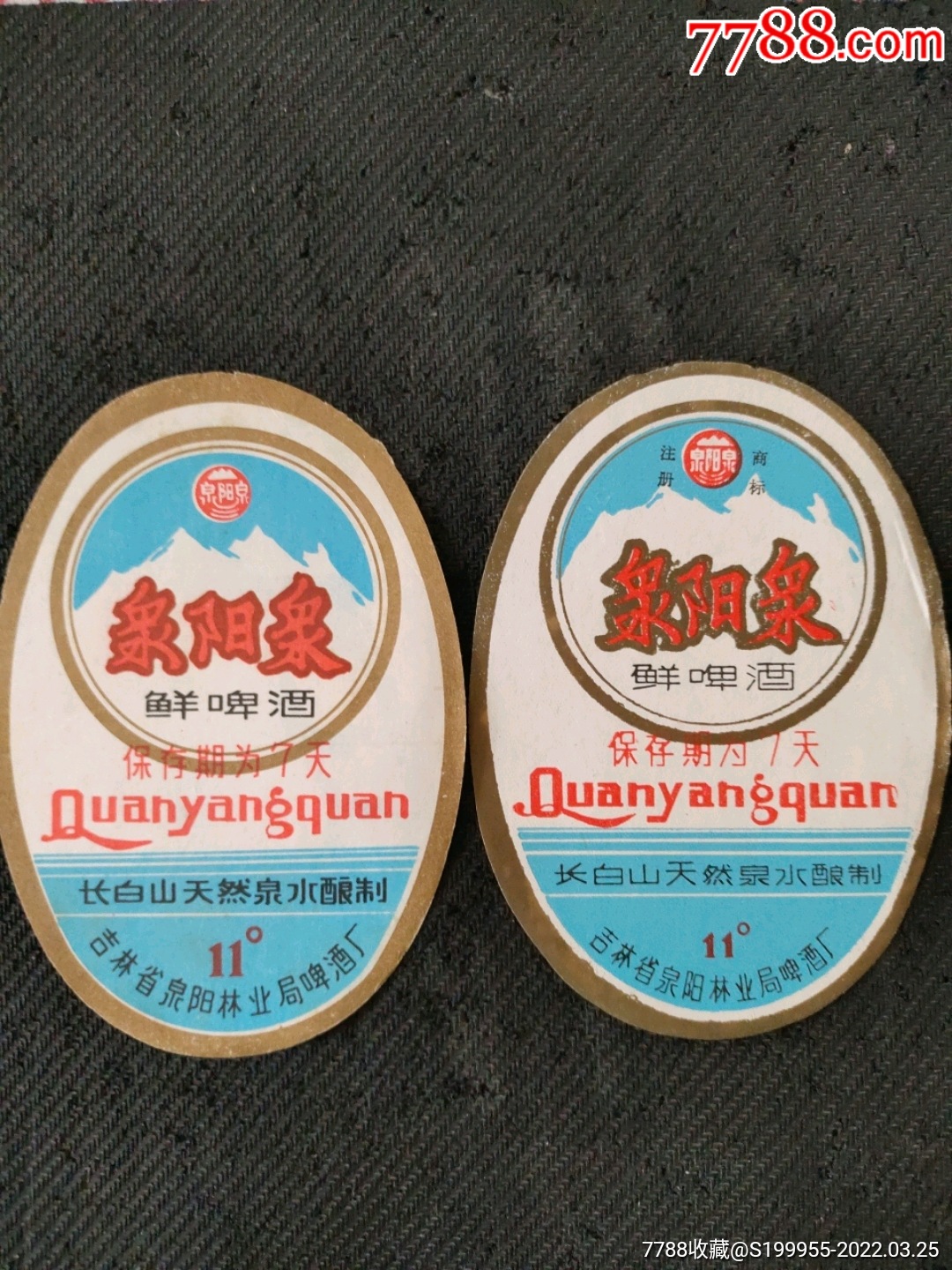 泉阳泉鲜啤酒右