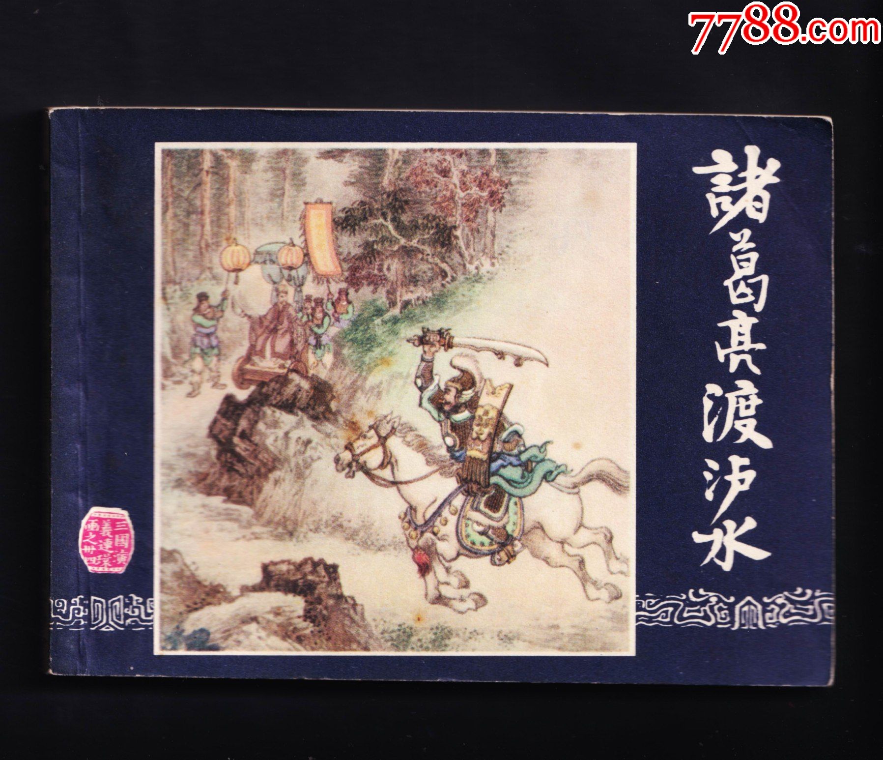 三国演义诸葛亮渡泸水83版