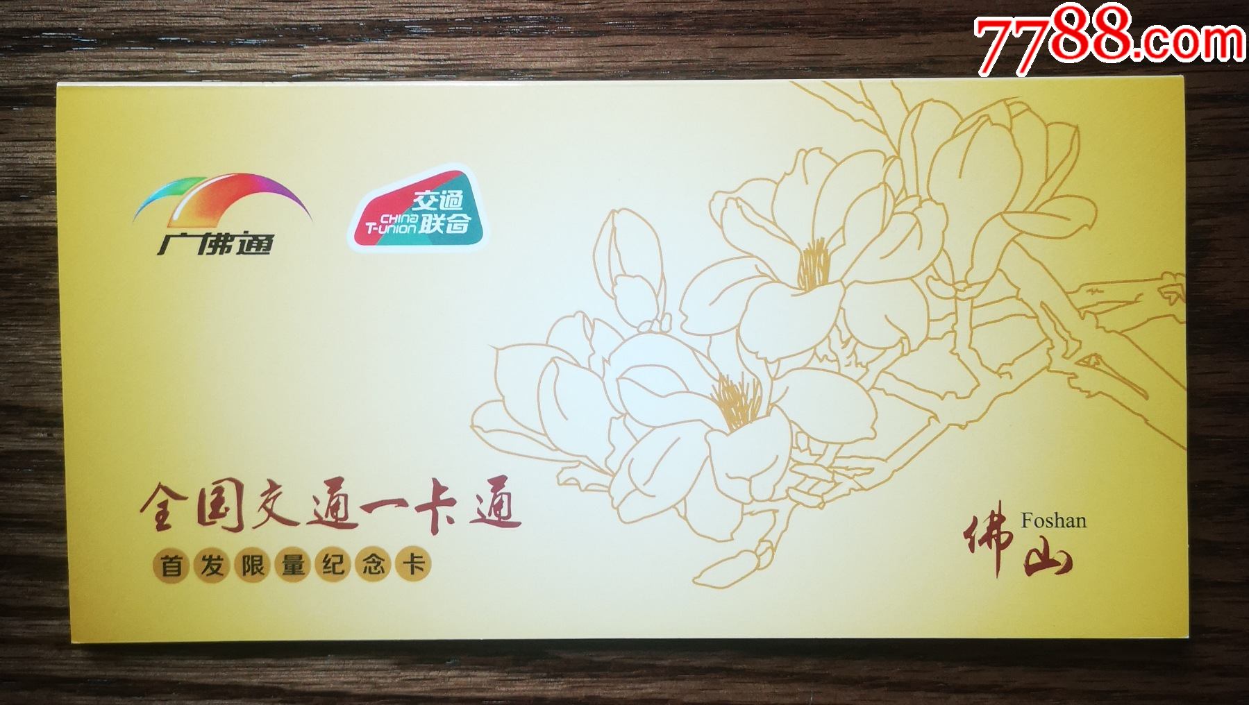 交通联合卡佛山岭南通广佛通首发限量纪念卡