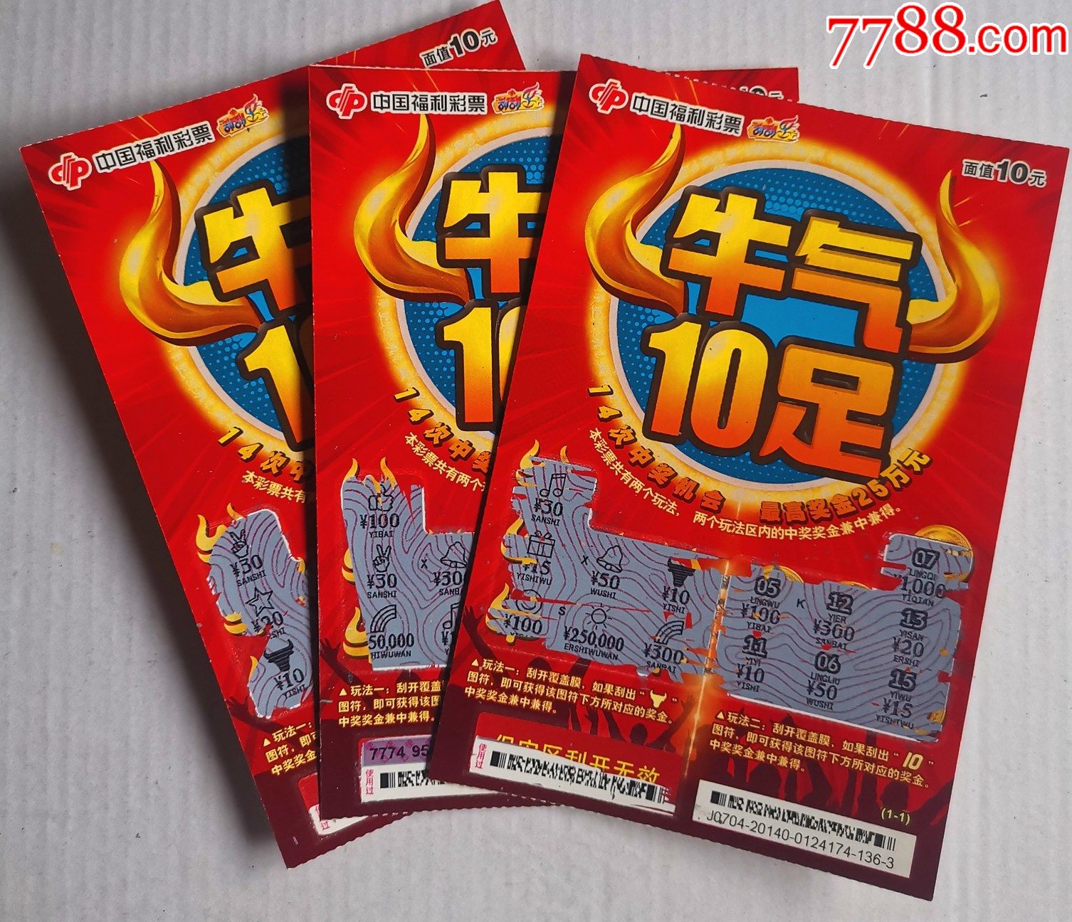 福彩20140c256牛气10足3枚合售中奖票