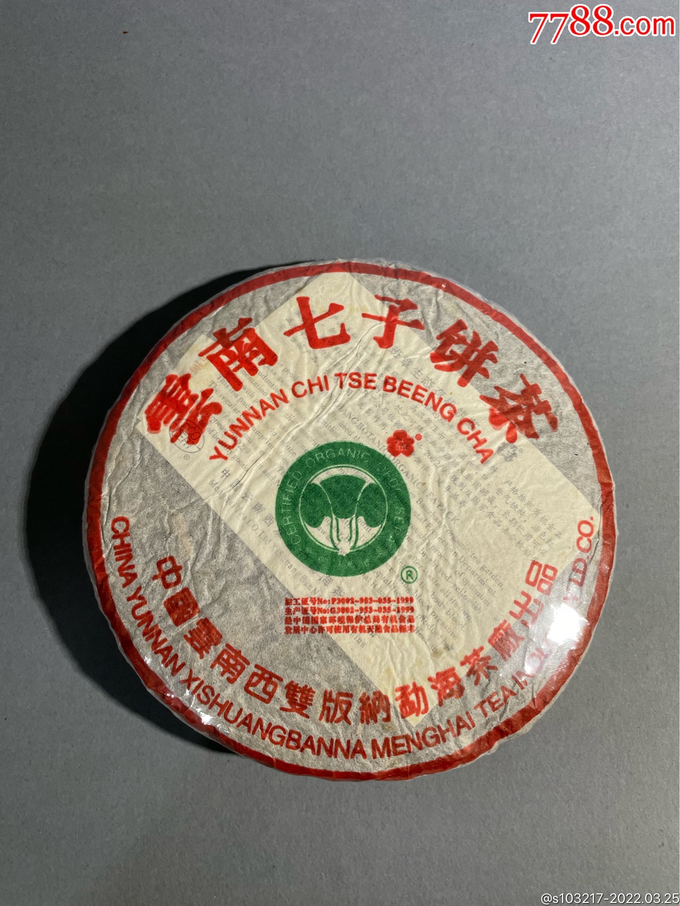 大益云南七子茶饼生茶