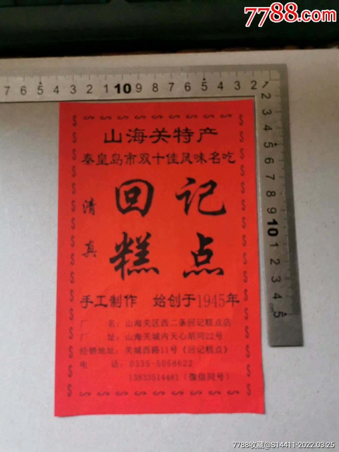 糕点标山海关特产回记糕点标