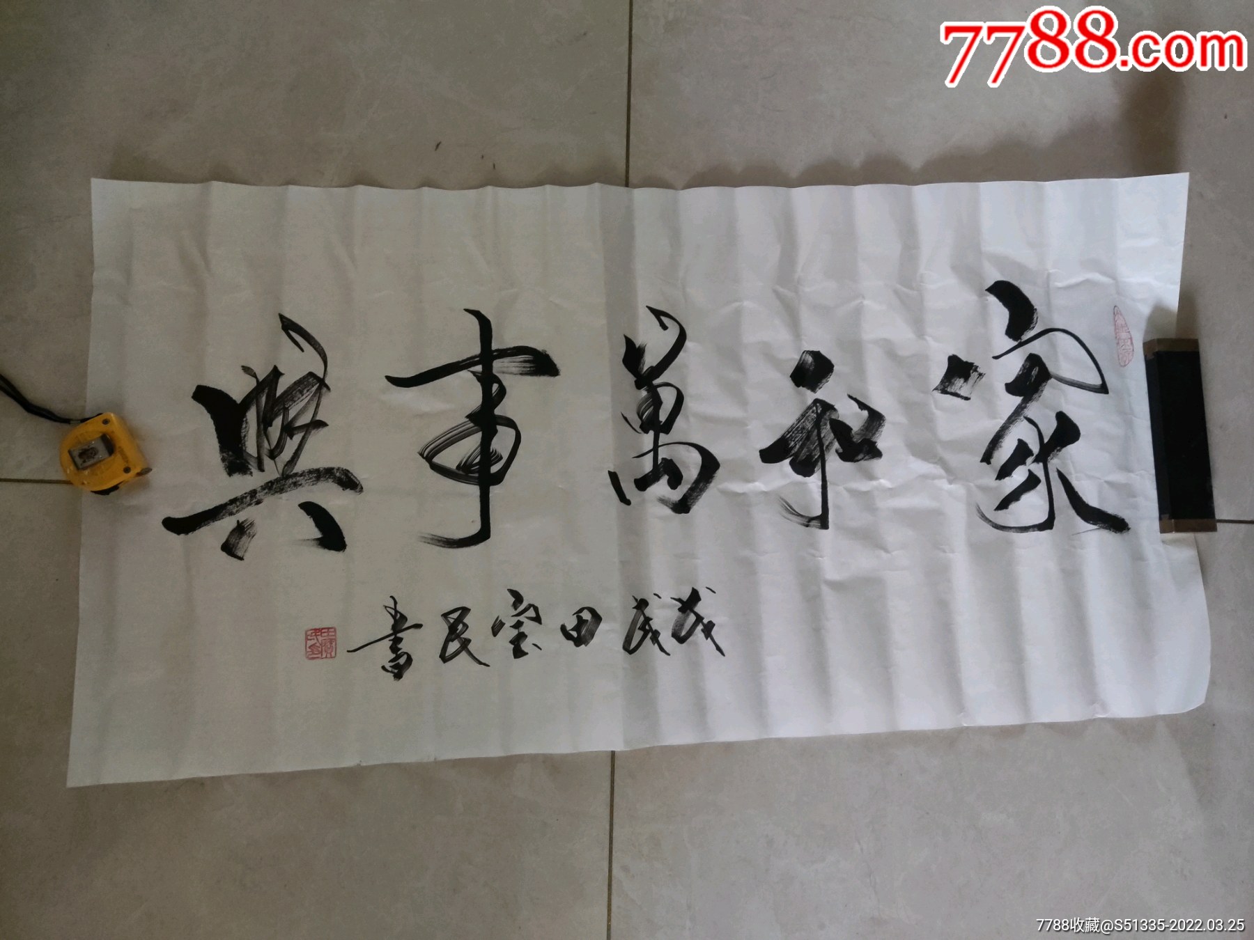 家和万事兴田宝民书97cm495cm