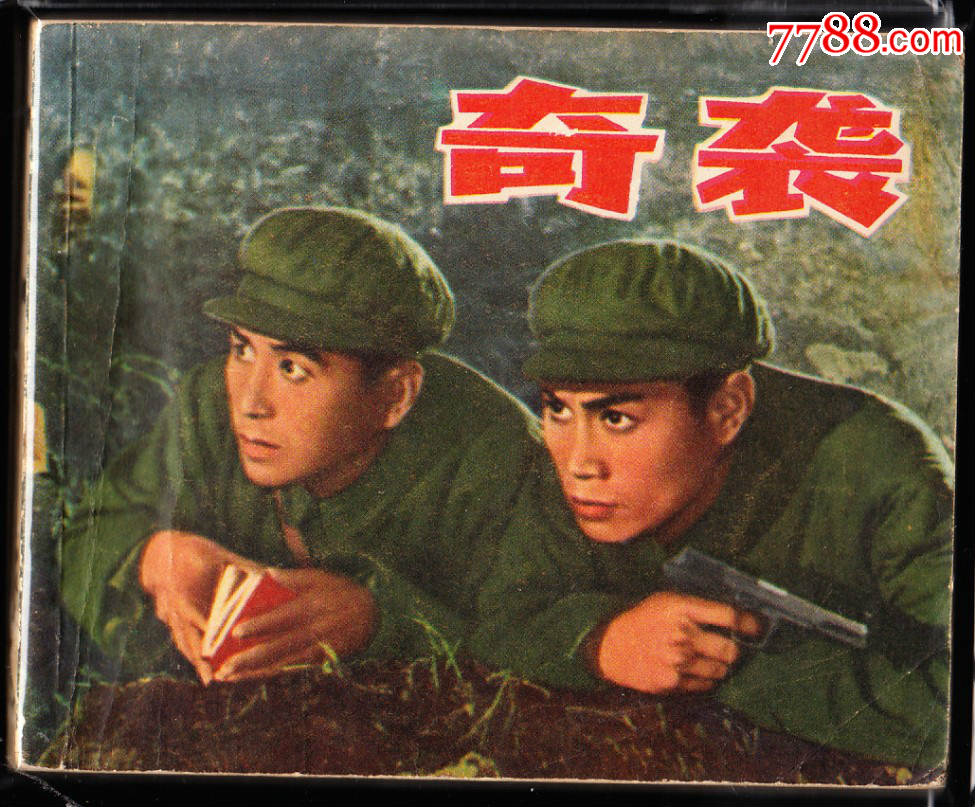 奇袭上美版精品文革电影连环画精品经典书