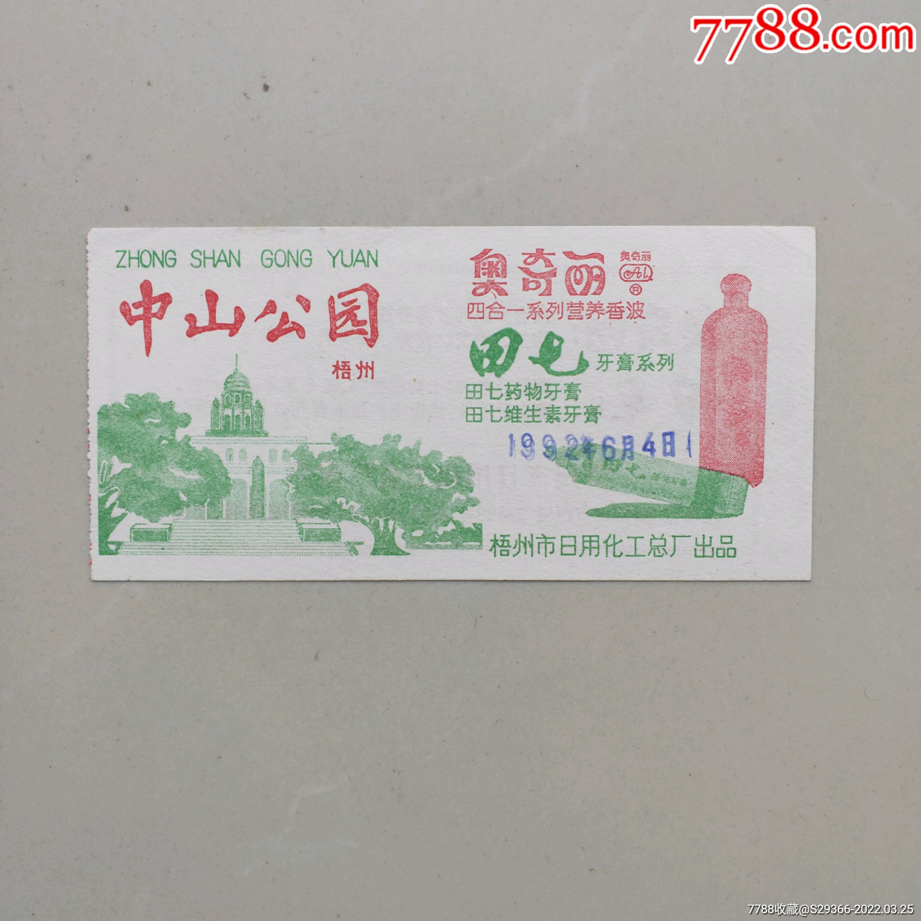梧州中山公园-旅游景点门票-7788商城__七七八八商品交易平台(7788.