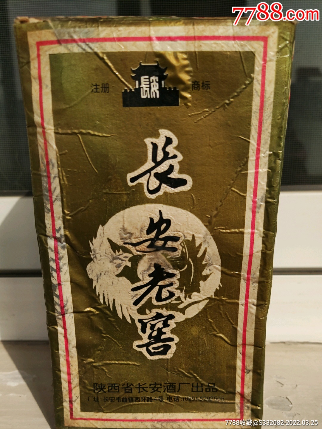 长安老窖酒54度1994年