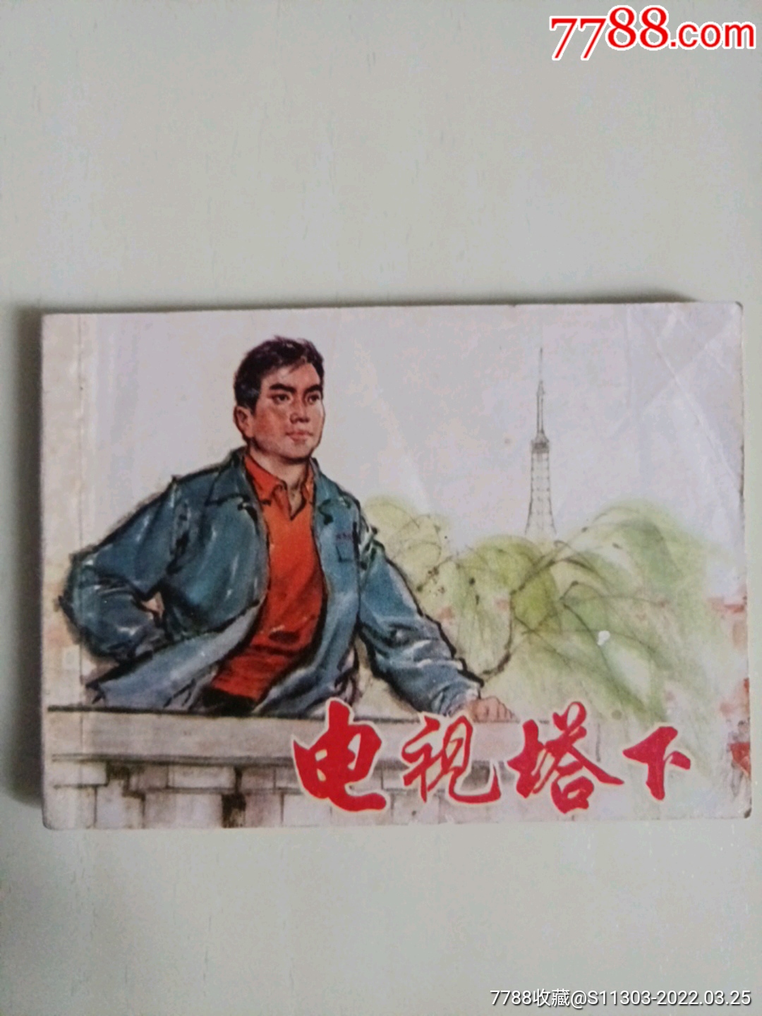 電視塔下_價格16元_第1張_7788收藏__收藏?zé)峋€