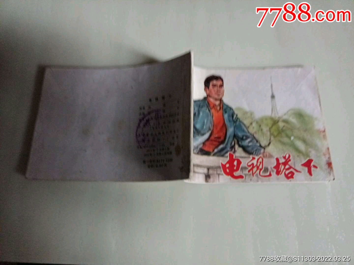 電視塔下_價格16元_第3張_7788收藏__收藏?zé)峋€