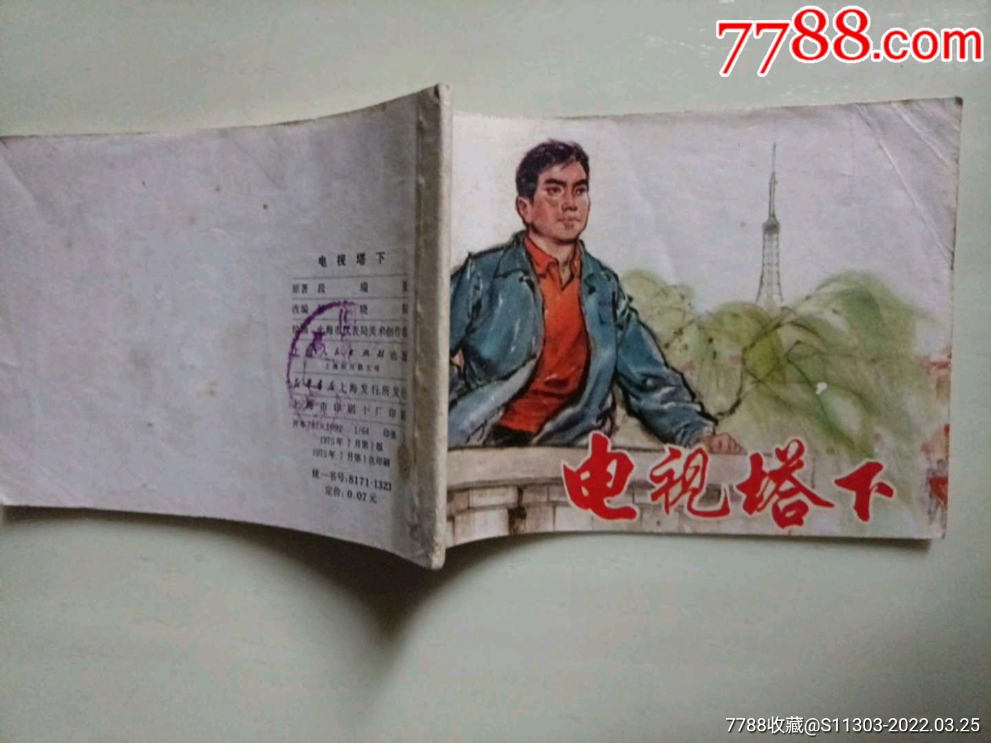 電視塔下_價格16元_第4張_7788收藏__收藏?zé)峋€