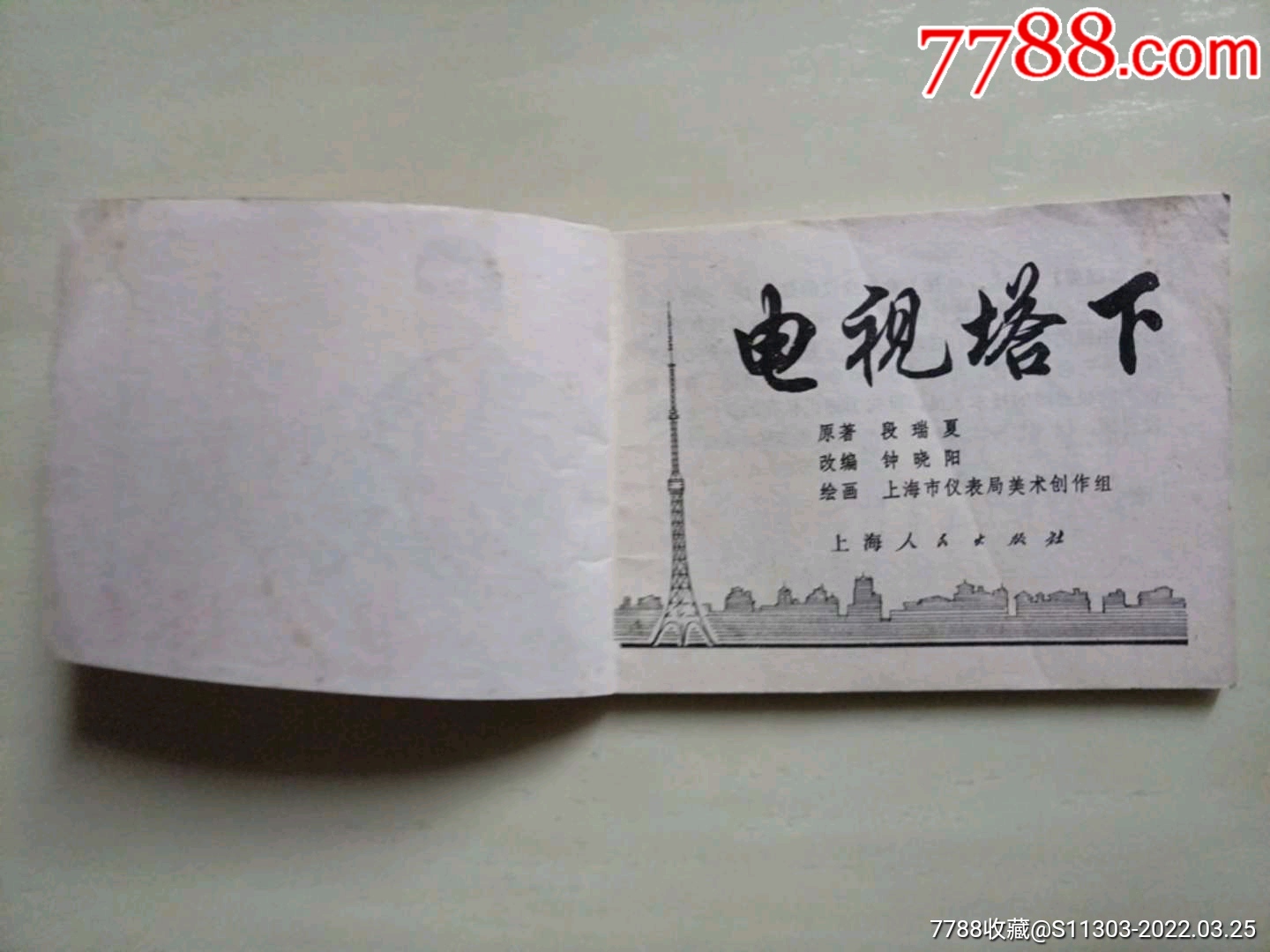 電視塔下_價格16元_第5張_7788收藏__收藏?zé)峋€