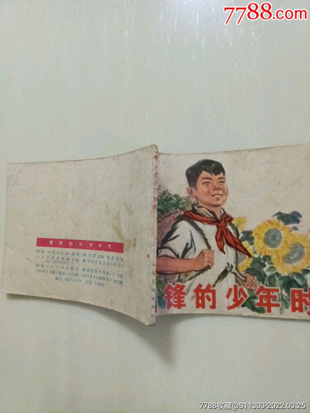 雷鋒的青少年時代_價格10元_第1張_7788收藏__收藏?zé)峋€