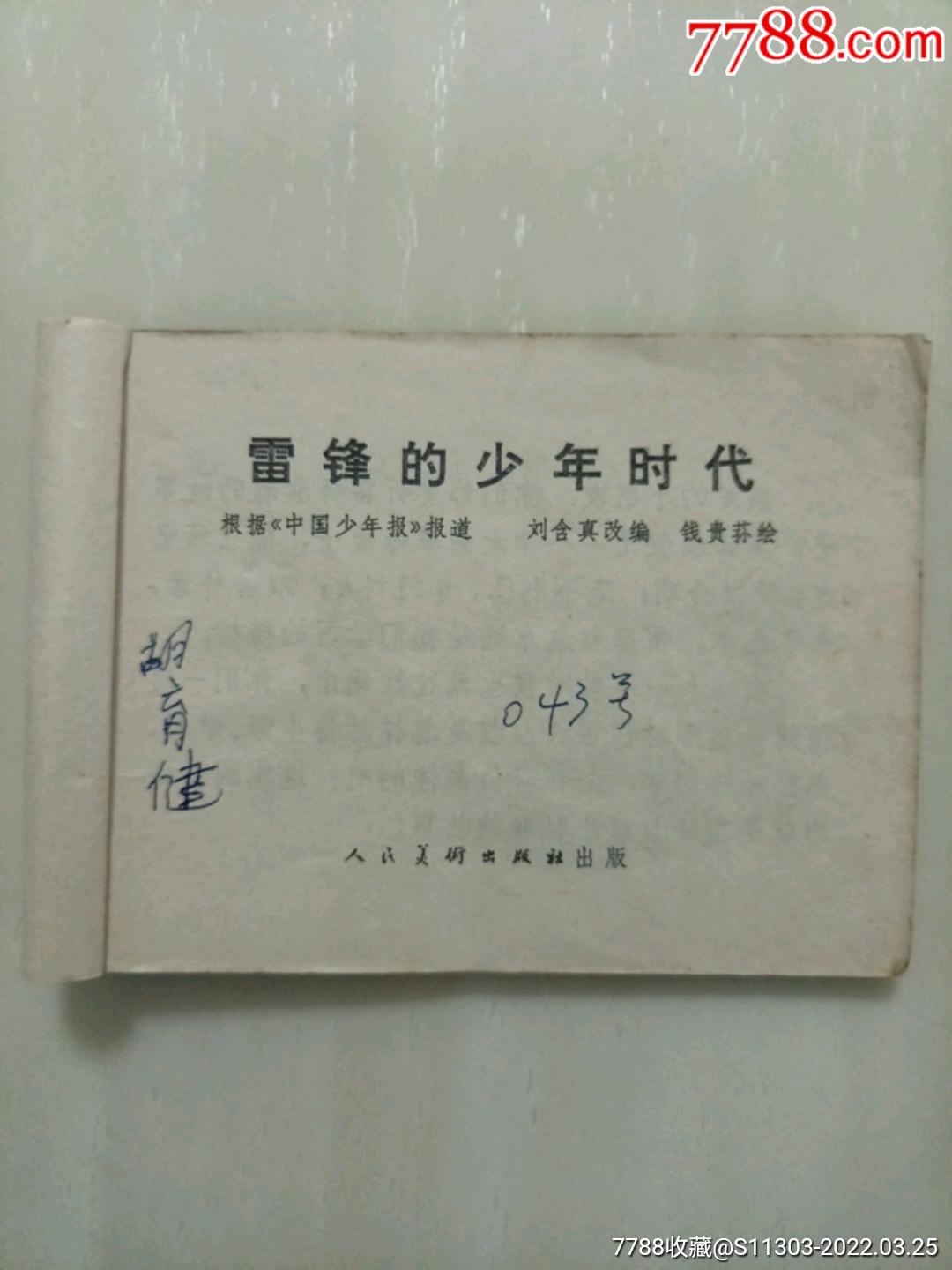 雷鋒的青少年時代_價格10元_第3張_7788收藏__收藏?zé)峋€
