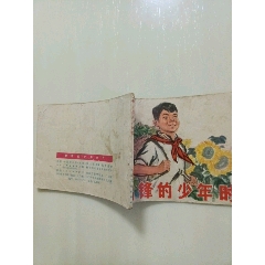 雷鋒的青少年時代(se86140948)_7788收藏__收藏熱線