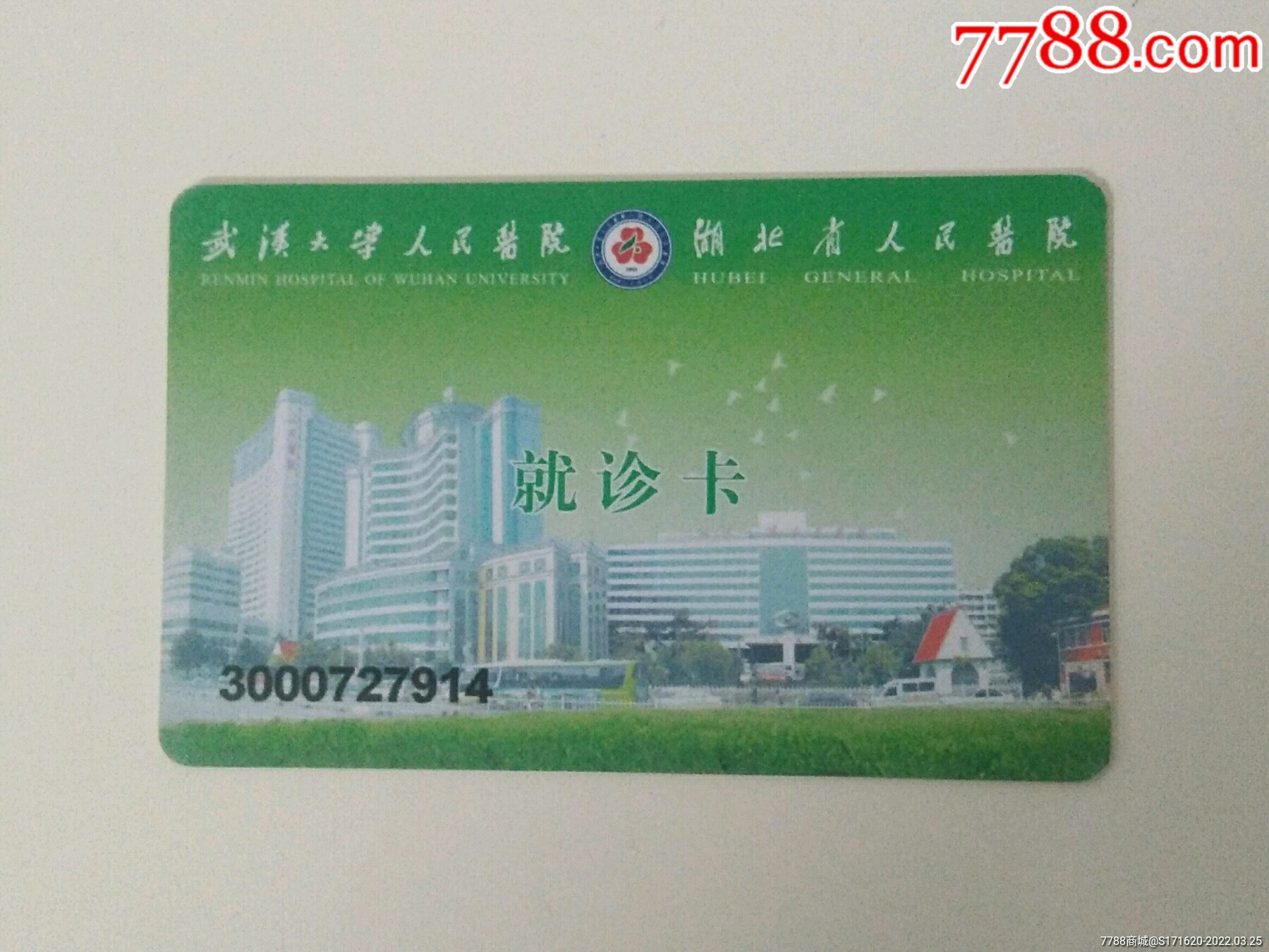 武汉大学人民医院就诊卡