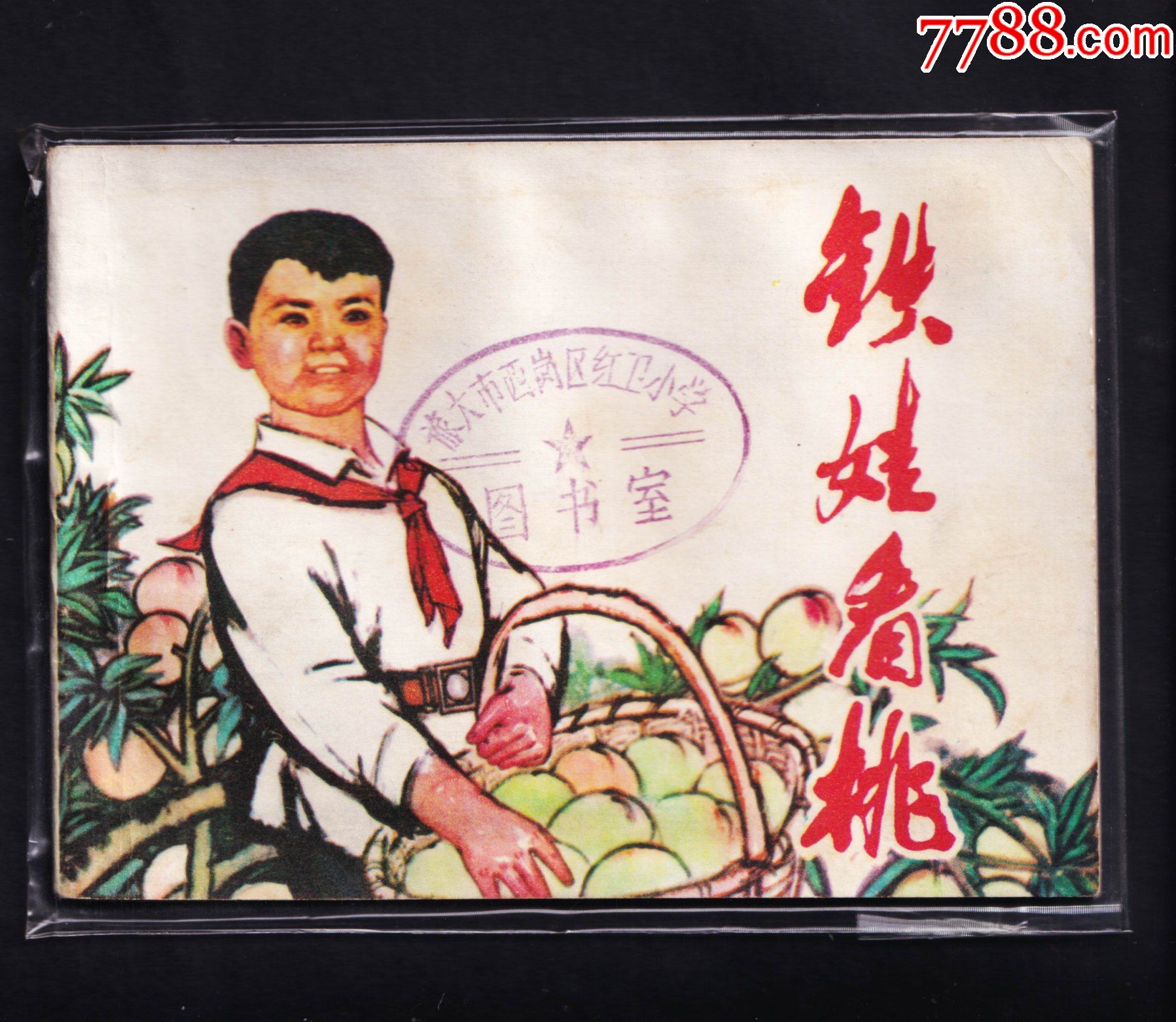 铁娃看桃_连环画/小人书_收藏斋寄卖店【7788收藏__收藏热线】