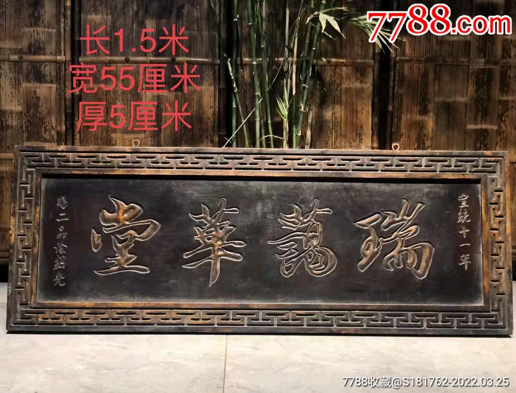 榆木漆器老扁雕刻瑞蔼华堂